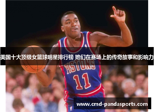 美国十大顶级女篮球明星排行榜 她们在赛场上的传奇故事和影响力