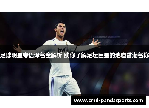 足球明星粤语译名全解析 助你了解足坛巨星的地道香港名称