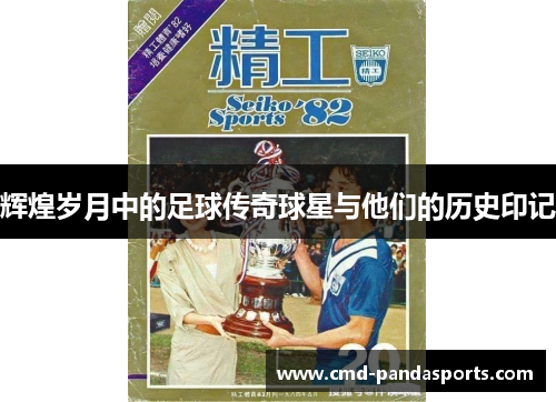辉煌岁月中的足球传奇球星与他们的历史印记