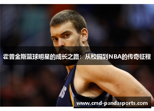 霍普金斯篮球明星的成长之路：从校园到NBA的传奇征程