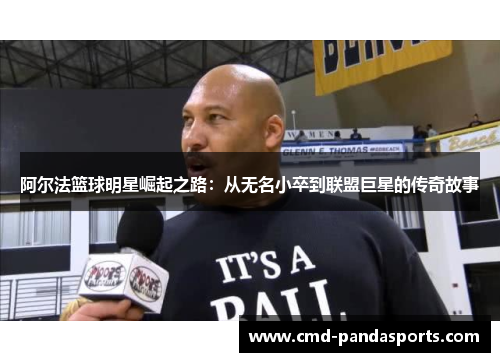 阿尔法篮球明星崛起之路：从无名小卒到联盟巨星的传奇故事