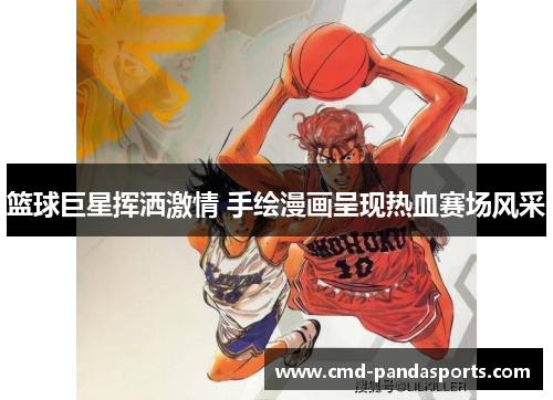 篮球巨星挥洒激情 手绘漫画呈现热血赛场风采