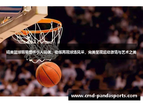 精美篮球明星摆件小人玩偶，动感再现球场风采，完美呈现运动激情与艺术之美