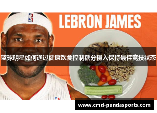 篮球明星如何通过健康饮食控制糖分摄入保持最佳竞技状态