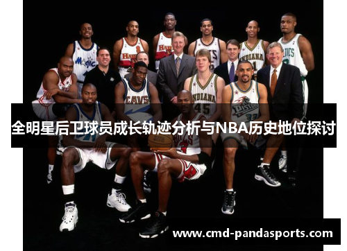 全明星后卫球员成长轨迹分析与NBA历史地位探讨