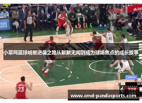 小菜鸡篮球明星逆袭之路从默默无闻到成为球场焦点的成长故事