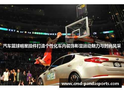 汽车篮球明星挂件打造个性化车内装饰彰显运动魅力与时尚风采