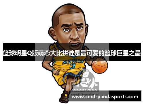 篮球明星Q版萌态大比拼谁是最可爱的篮球巨星之最