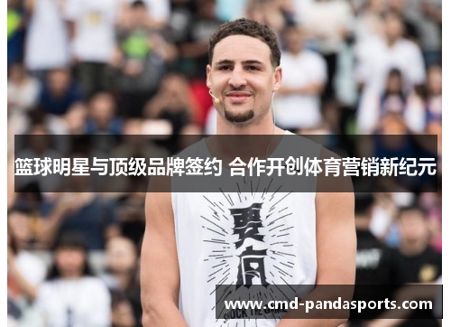 篮球明星与顶级品牌签约 合作开创体育营销新纪元