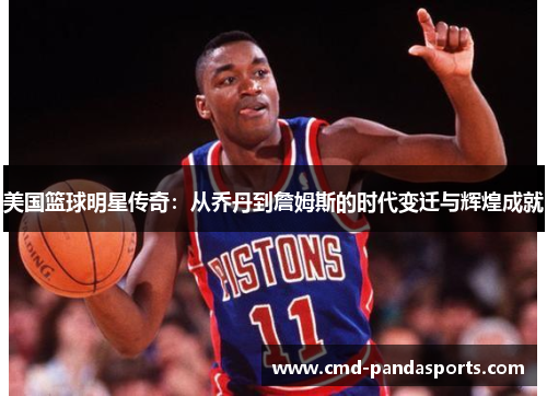美国篮球明星传奇：从乔丹到詹姆斯的时代变迁与辉煌成就
