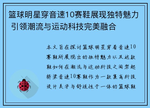 篮球明星穿音速10赛鞋展现独特魅力 引领潮流与运动科技完美融合