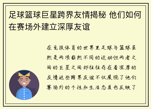 足球篮球巨星跨界友情揭秘 他们如何在赛场外建立深厚友谊