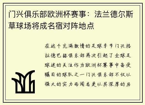 门兴俱乐部欧洲杯赛事：法兰德尔斯草球场将成名宿对阵地点