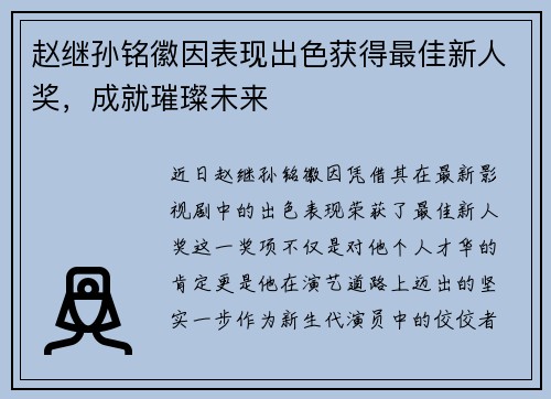赵继孙铭徽因表现出色获得最佳新人奖，成就璀璨未来