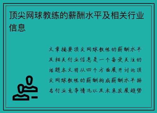 顶尖网球教练的薪酬水平及相关行业信息