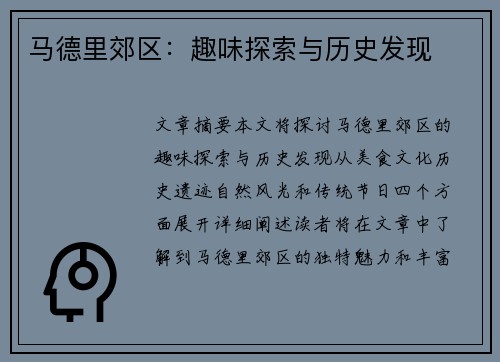 马德里郊区：趣味探索与历史发现