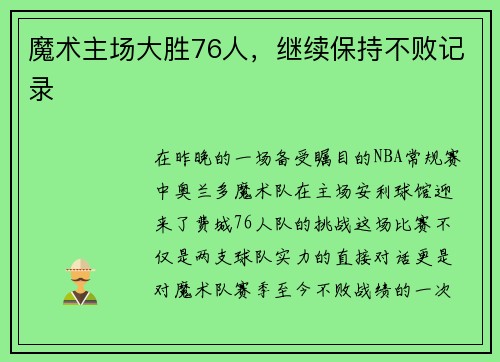 魔术主场大胜76人，继续保持不败记录